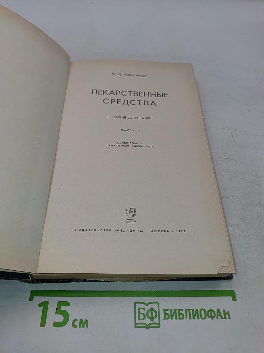 Лекарственные средства. Пособие для врачей. Часть I