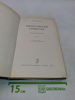 Лекарственные средства. Пособие для врачей. Часть I
