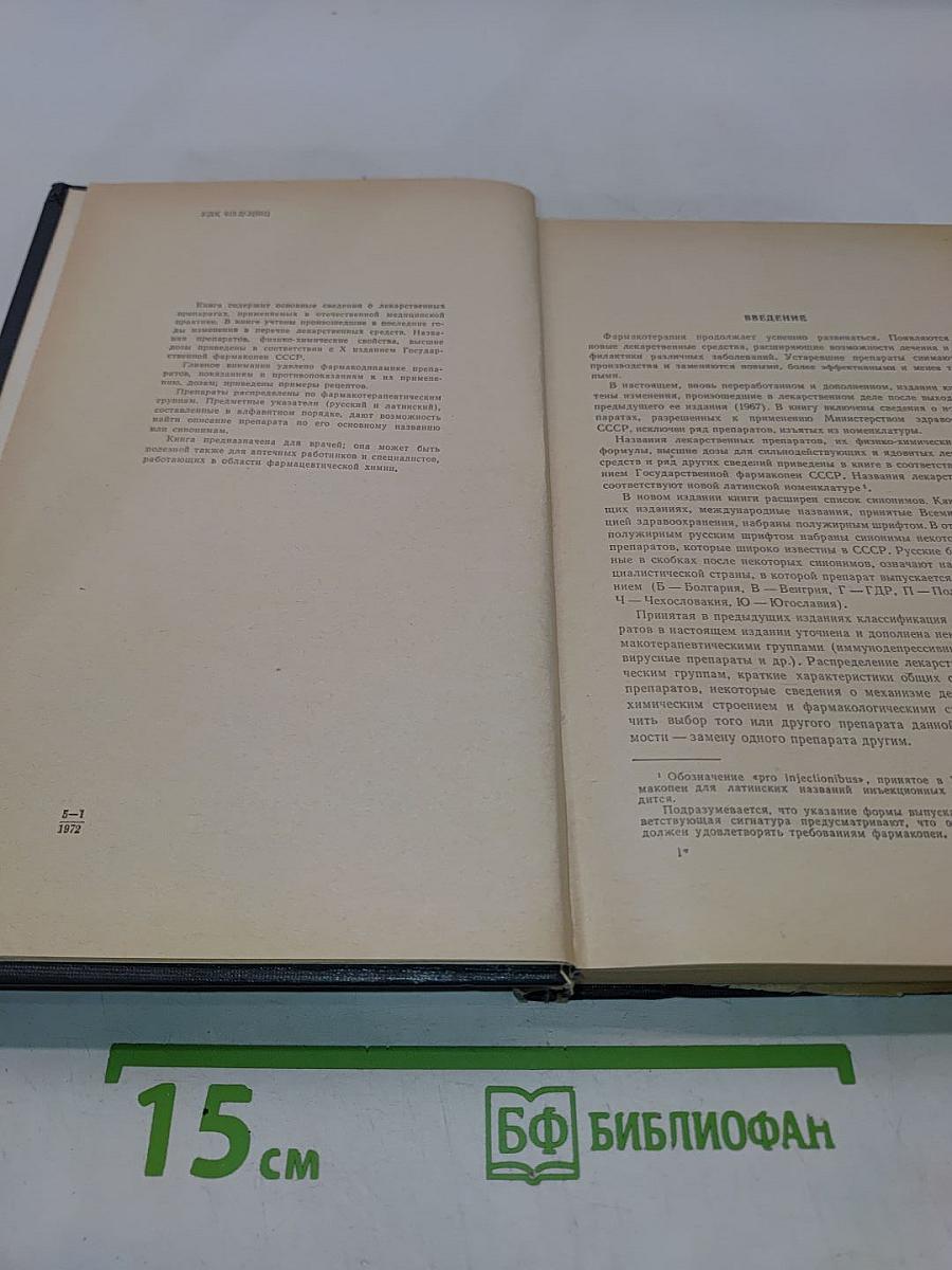 Лекарственные средства. Пособие для врачей. Часть I