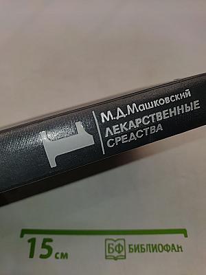 Лекарственные средства. Пособие для врачей. Часть I