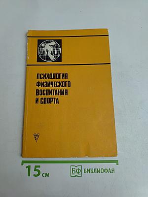 Психология физического воспитания и спорта