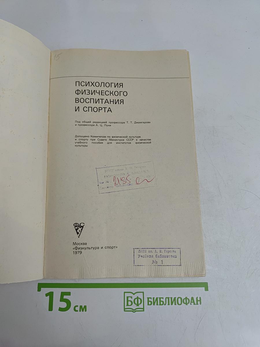 Психология физического воспитания и спорта