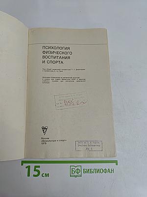 Психология физического воспитания и спорта