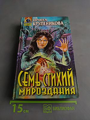 Семь стихий мироздания