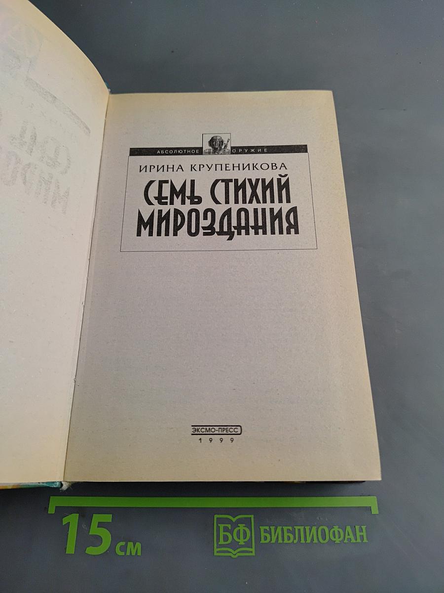 Семь стихий мироздания