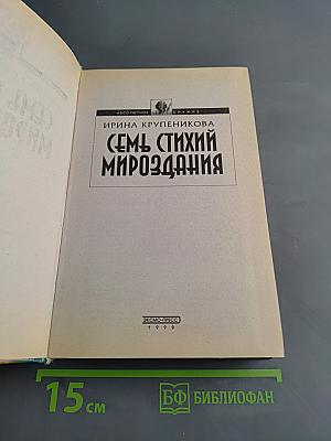 Семь стихий мироздания