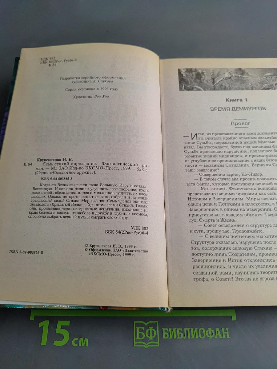 Семь стихий мироздания