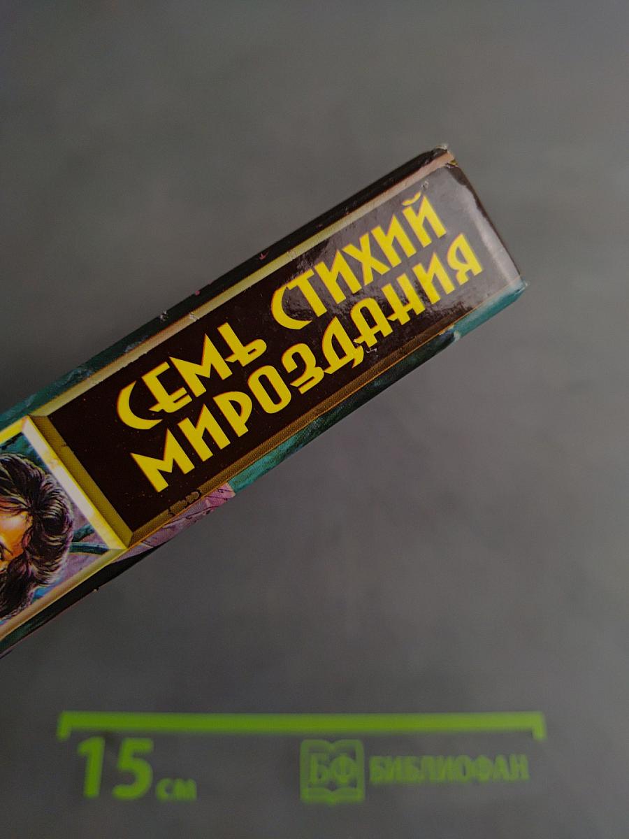 Семь стихий мироздания