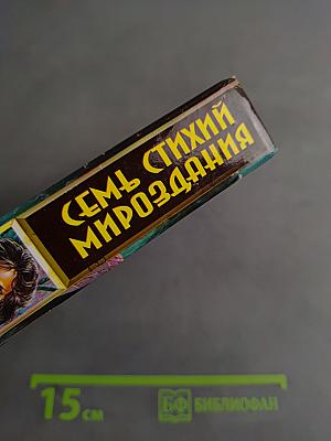 Семь стихий мироздания
