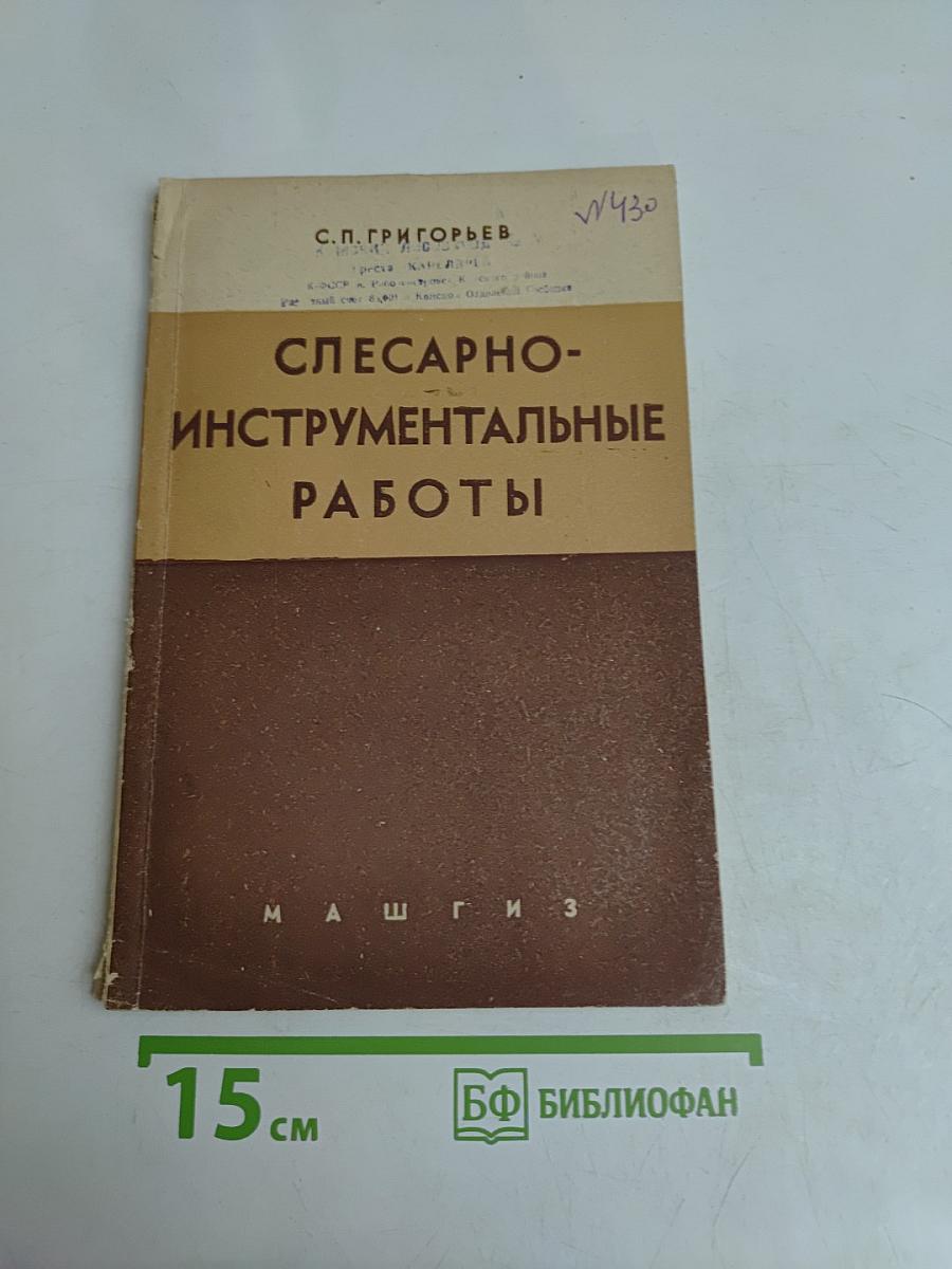 Слесарно-инструментальные работы