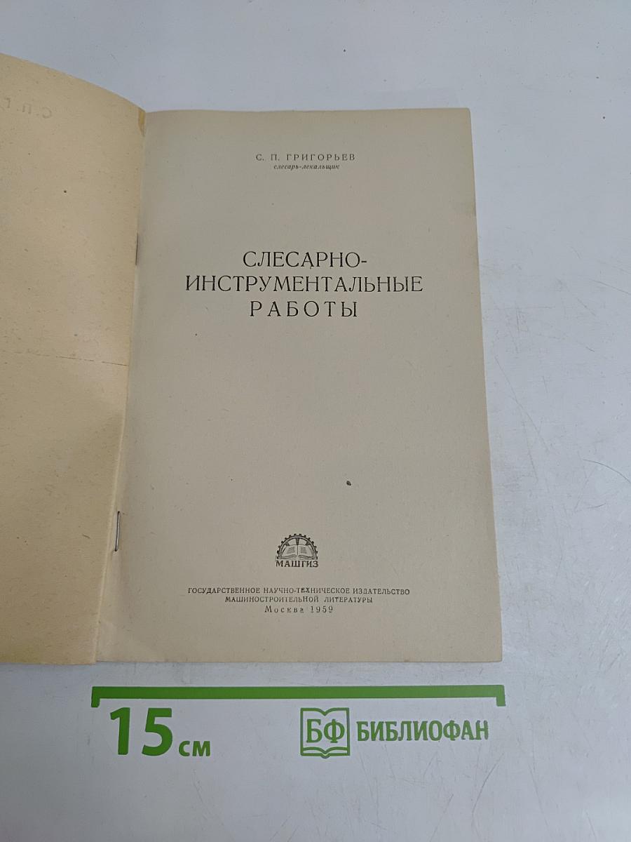 Слесарно-инструментальные работы