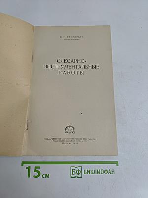 Слесарно-инструментальные работы