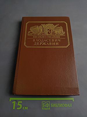 Писатели о писателях. В. Ходасевич. Державин