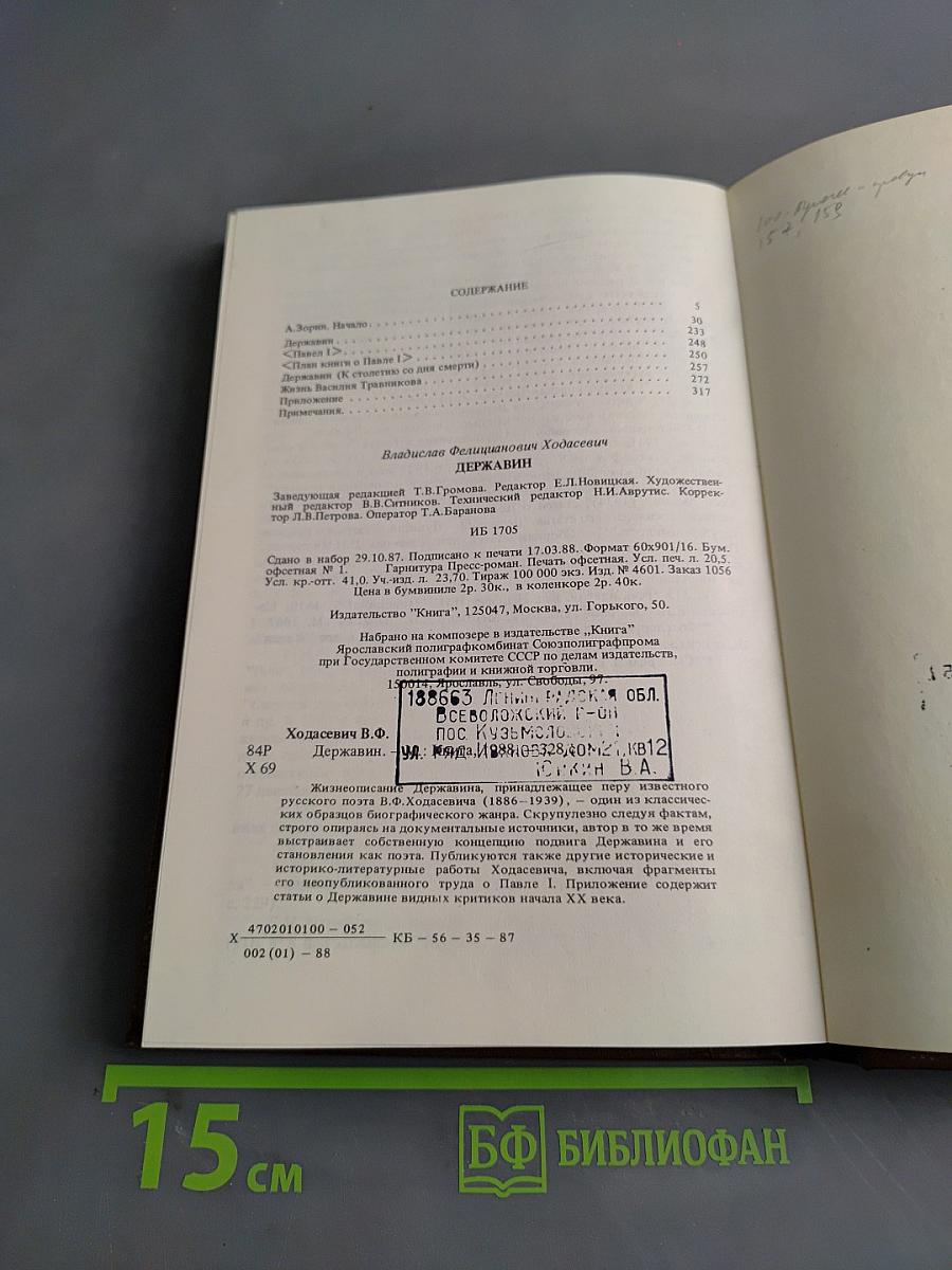 Писатели о писателях. В. Ходасевич. Державин