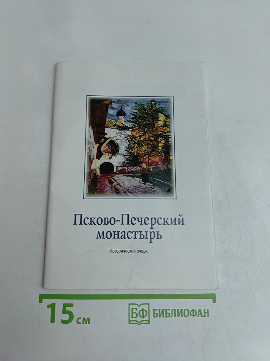 Псково-Печерский монастырь