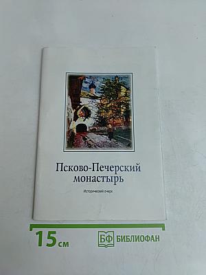 Псково-Печерский монастырь