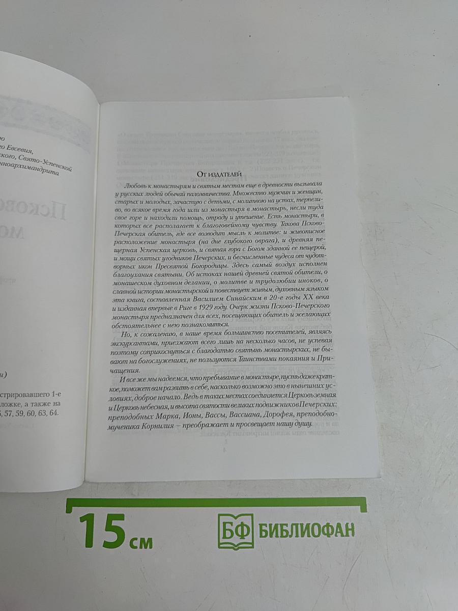 Псково-Печерский монастырь