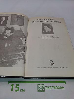 Железная женщина