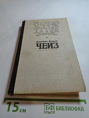 Чейз. Избранные произведения. Том 1: Мэллори. Весна в Париже