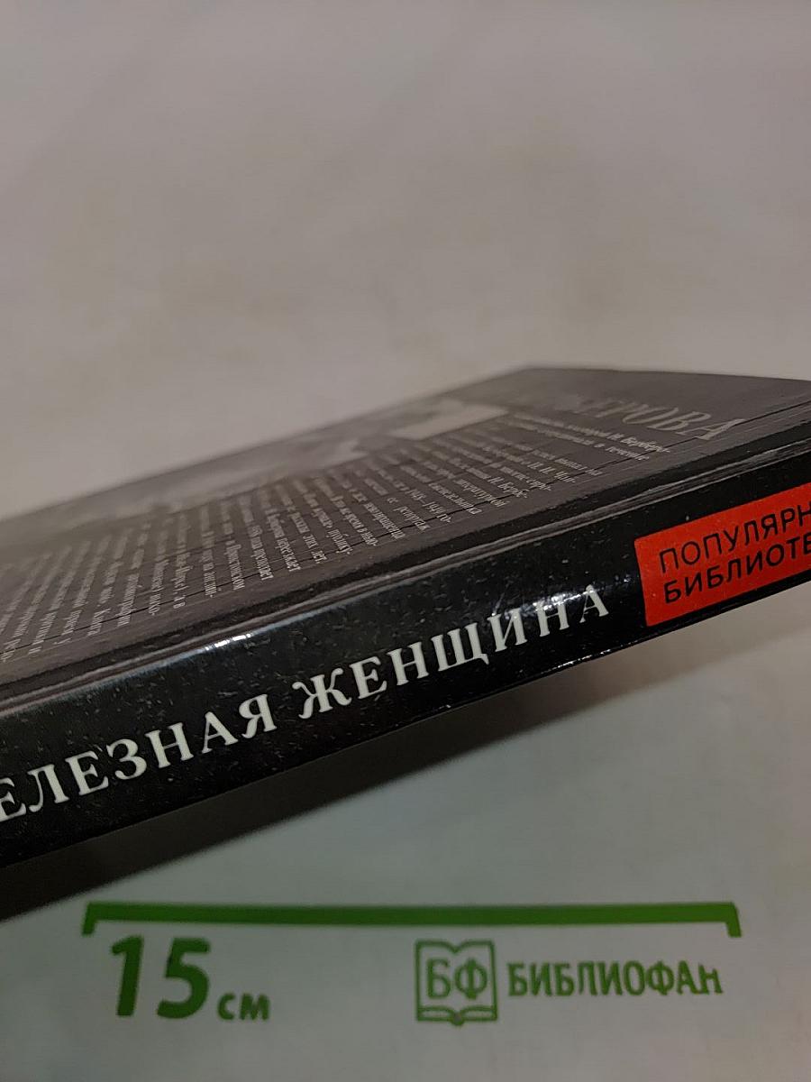 Железная женщина