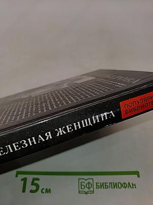 Железная женщина