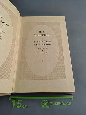 И.С. Тургенев в воспоминаниях современников. Том второй