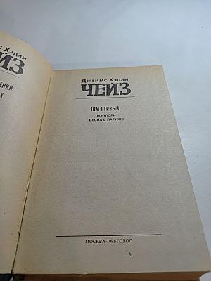 Чейз. Избранные произведения. Том 1: Мэллори. Весна в Париже