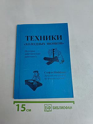 Техники «холодных звонков» (которые действительно работают!)