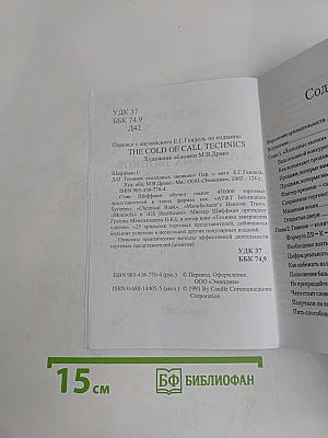 Техники «холодных звонков» (которые действительно работают!)