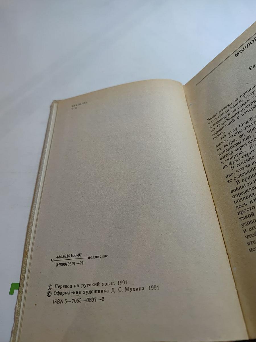 Чейз. Избранные произведения. Том 1: Мэллори. Весна в Париже