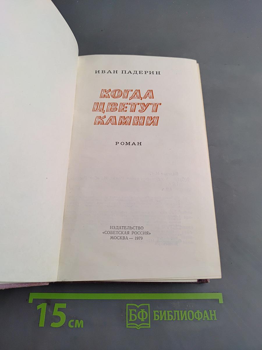 Когда цветут камни