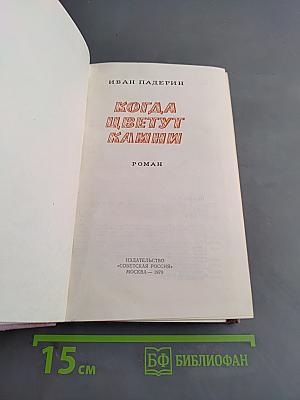 Когда цветут камни