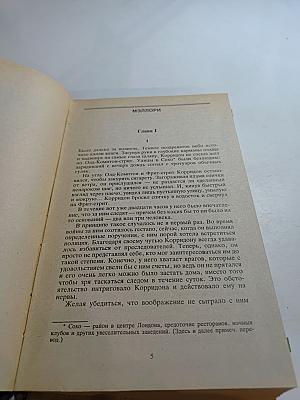 Чейз. Избранные произведения. Том 1: Мэллори. Весна в Париже