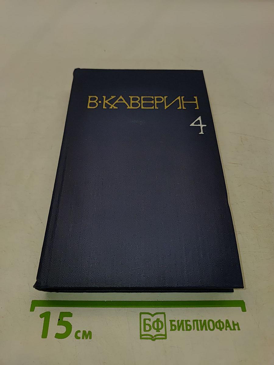 Собрание сочинений в восьми томах. Том четвертый. Открытая книга