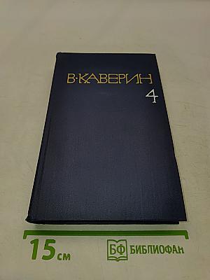 Собрание сочинений в восьми томах. Том четвертый. Открытая книга