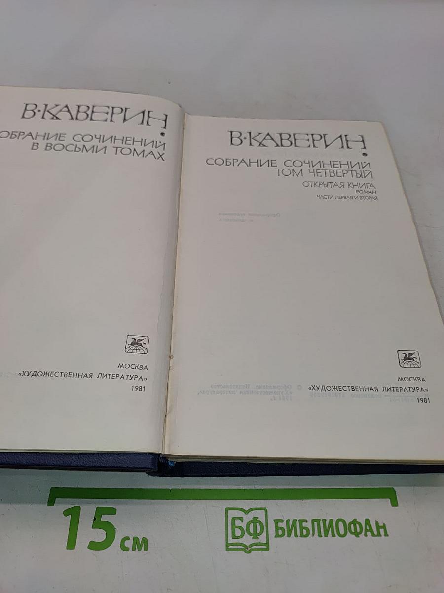 Собрание сочинений в восьми томах. Том четвертый. Открытая книга