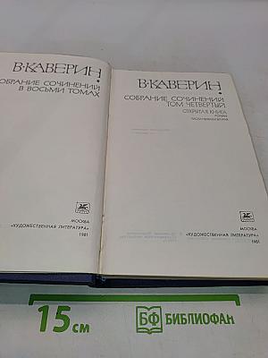 Собрание сочинений в восьми томах. Том четвертый. Открытая книга