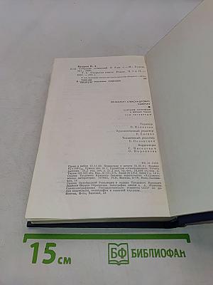 Собрание сочинений в восьми томах. Том четвертый. Открытая книга
