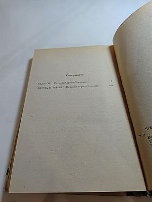 Чейз. Избранные произведения. Том 1: Мэллори. Весна в Париже