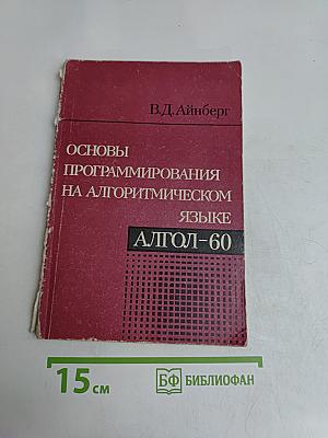 Основы программирования на алгоритмическом языке АЛГОЛ-60