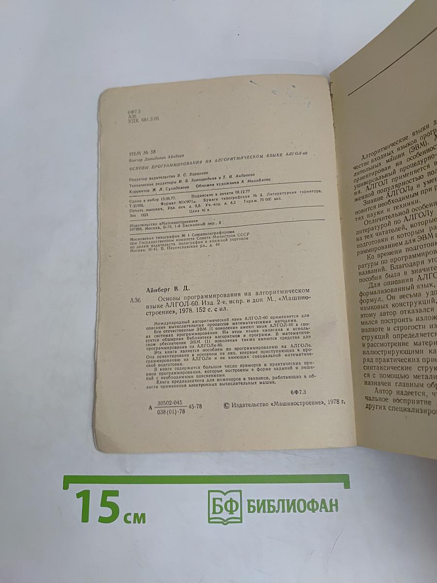 Основы программирования на алгоритмическом языке АЛГОЛ-60