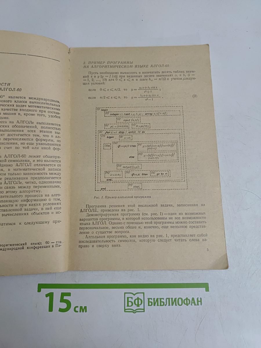 Основы программирования на алгоритмическом языке АЛГОЛ-60