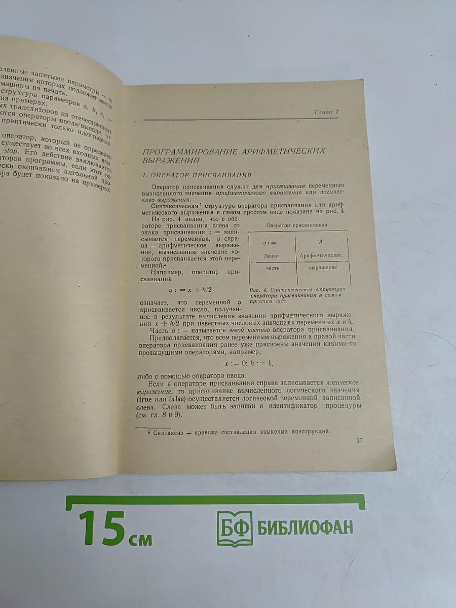 Основы программирования на алгоритмическом языке АЛГОЛ-60