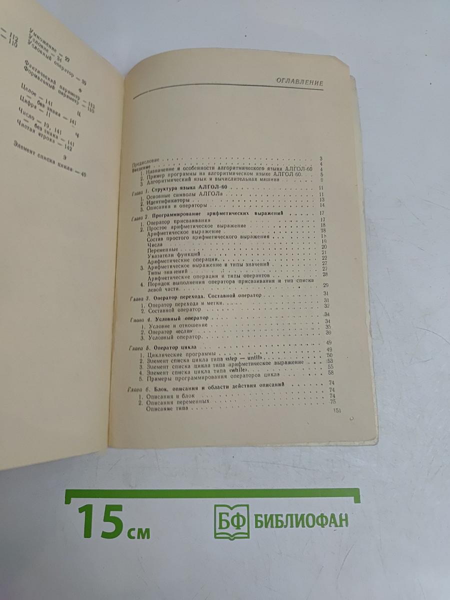 Основы программирования на алгоритмическом языке АЛГОЛ-60