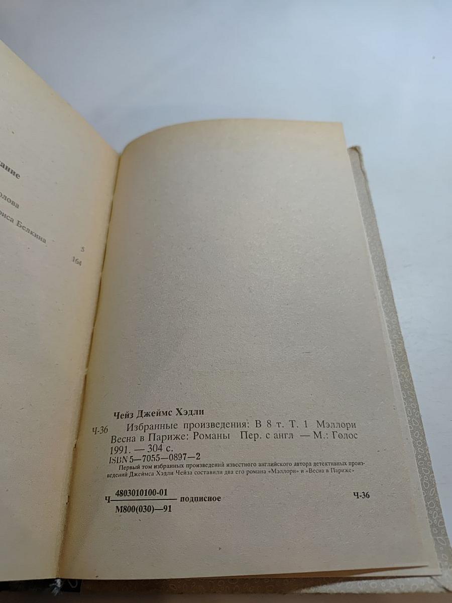 Чейз. Избранные произведения. Том 1: Мэллори. Весна в Париже