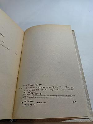 Чейз. Избранные произведения. Том 1: Мэллори. Весна в Париже