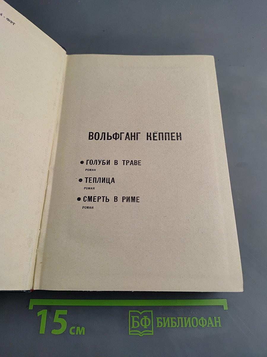 Голуби в траве. Теплица. Смерть в Риме