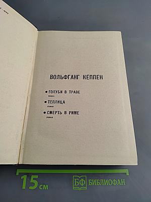 Голуби в траве. Теплица. Смерть в Риме