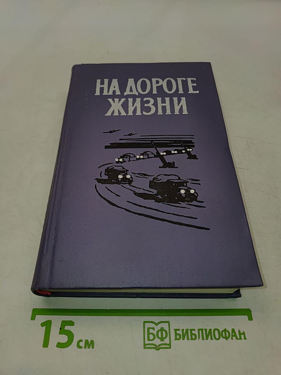 На дороге жизни