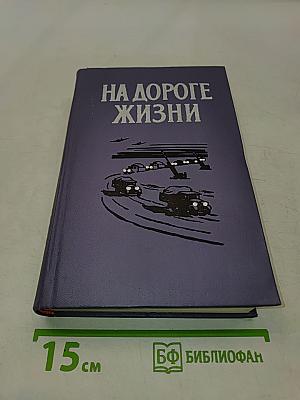На дороге жизни